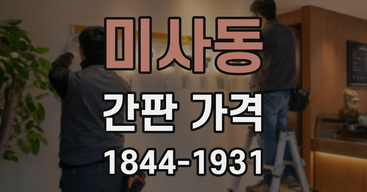 미사동 간판 가격