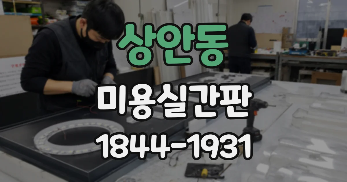 상안동 미용실간판