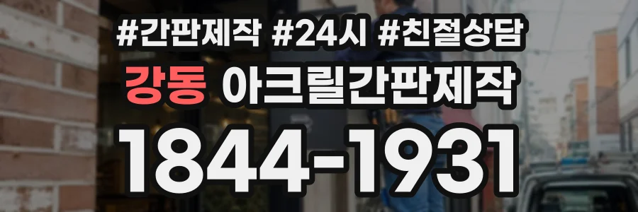강동 아크릴간판제작 상담 전화 1844-1931