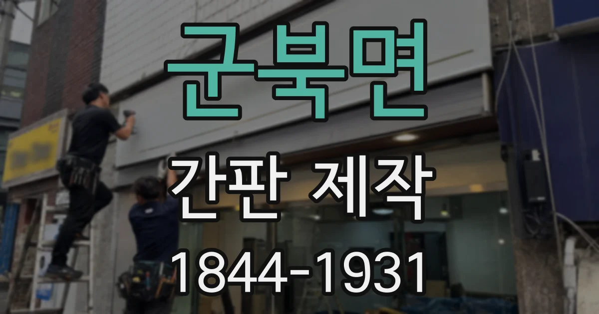 군북면 간판 제작