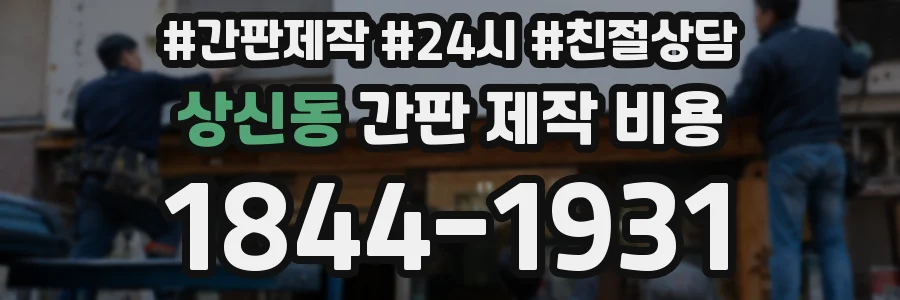 상신동 간판 제작 비용