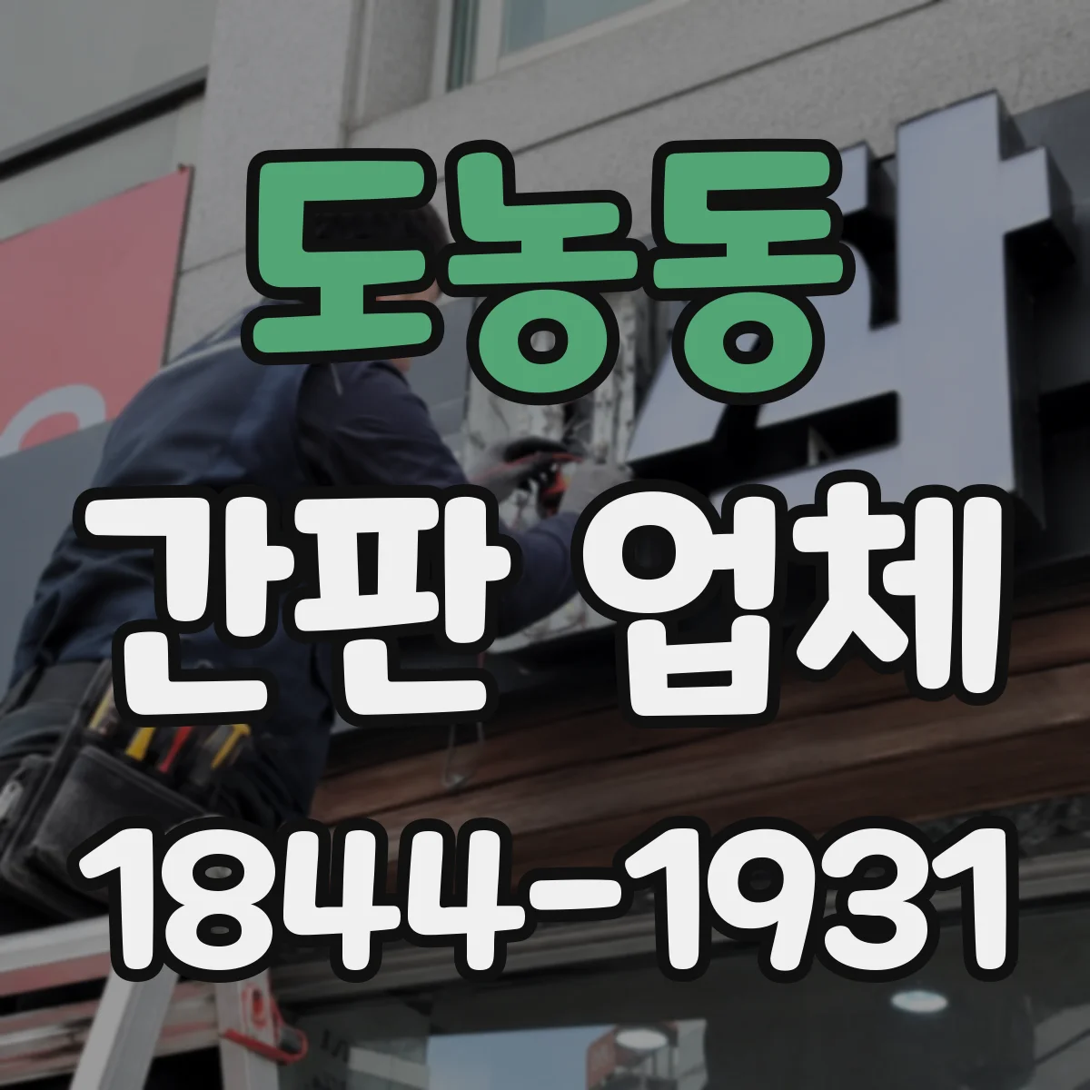 도농동 간판 업체