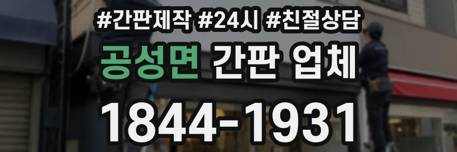 공성면 간판 업체