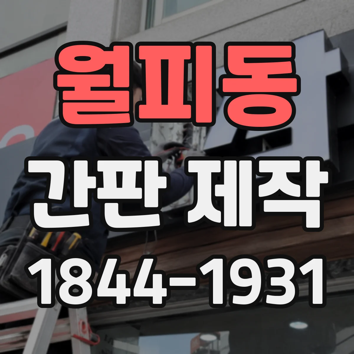 월피동 간판 제작