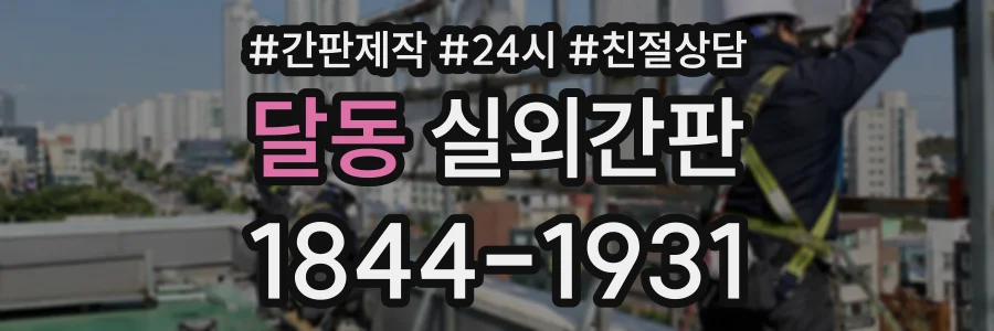 달동 실외간판 상담 전화 1844-1931