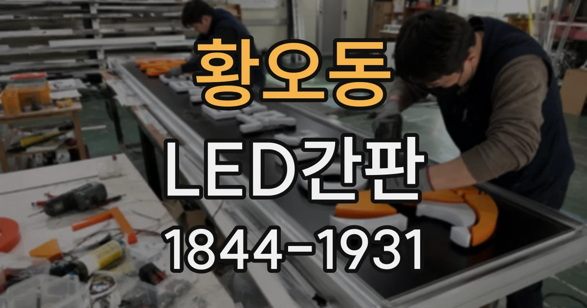 황오동 LED간판