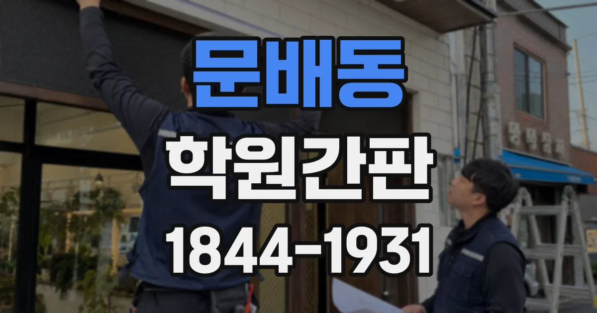 문배동 학원간판