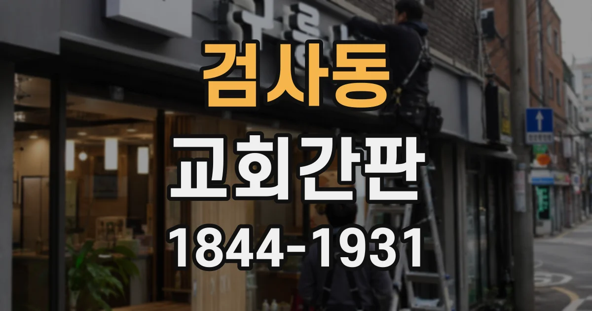 검사동 교회간판