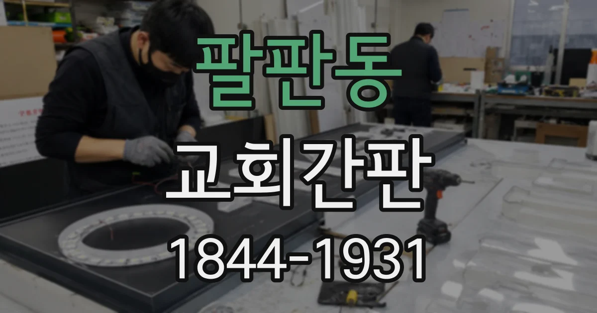 팔판동 교회간판