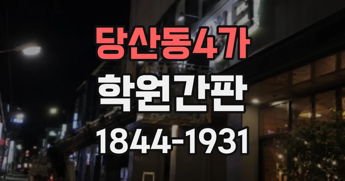 당산동4가 학원간판
