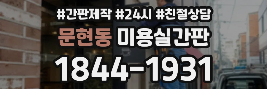 문현동 미용실간판 상담 전화 1844-1931