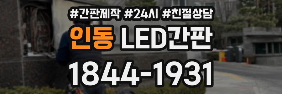 인동 LED간판 상담 전화 1844-1931