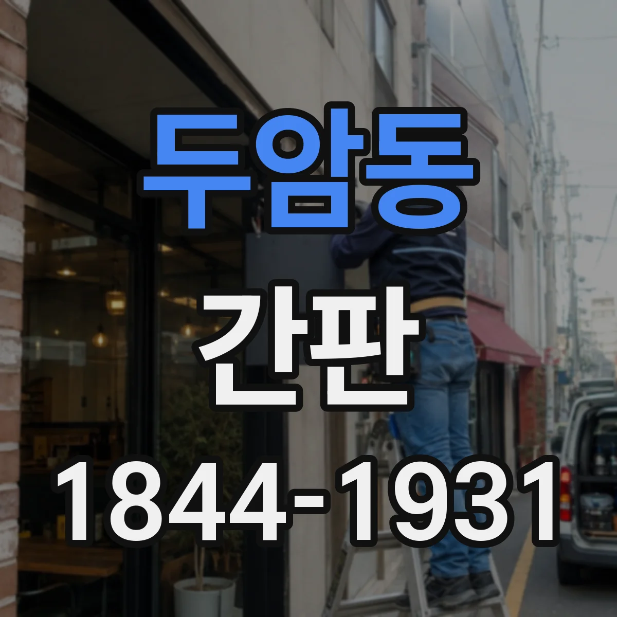 두암동 간판
