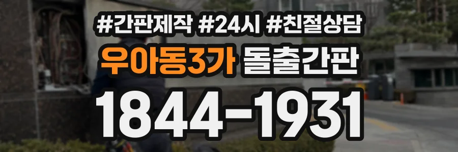 우아동3가 돌출간판 상담 전화 1844-1931