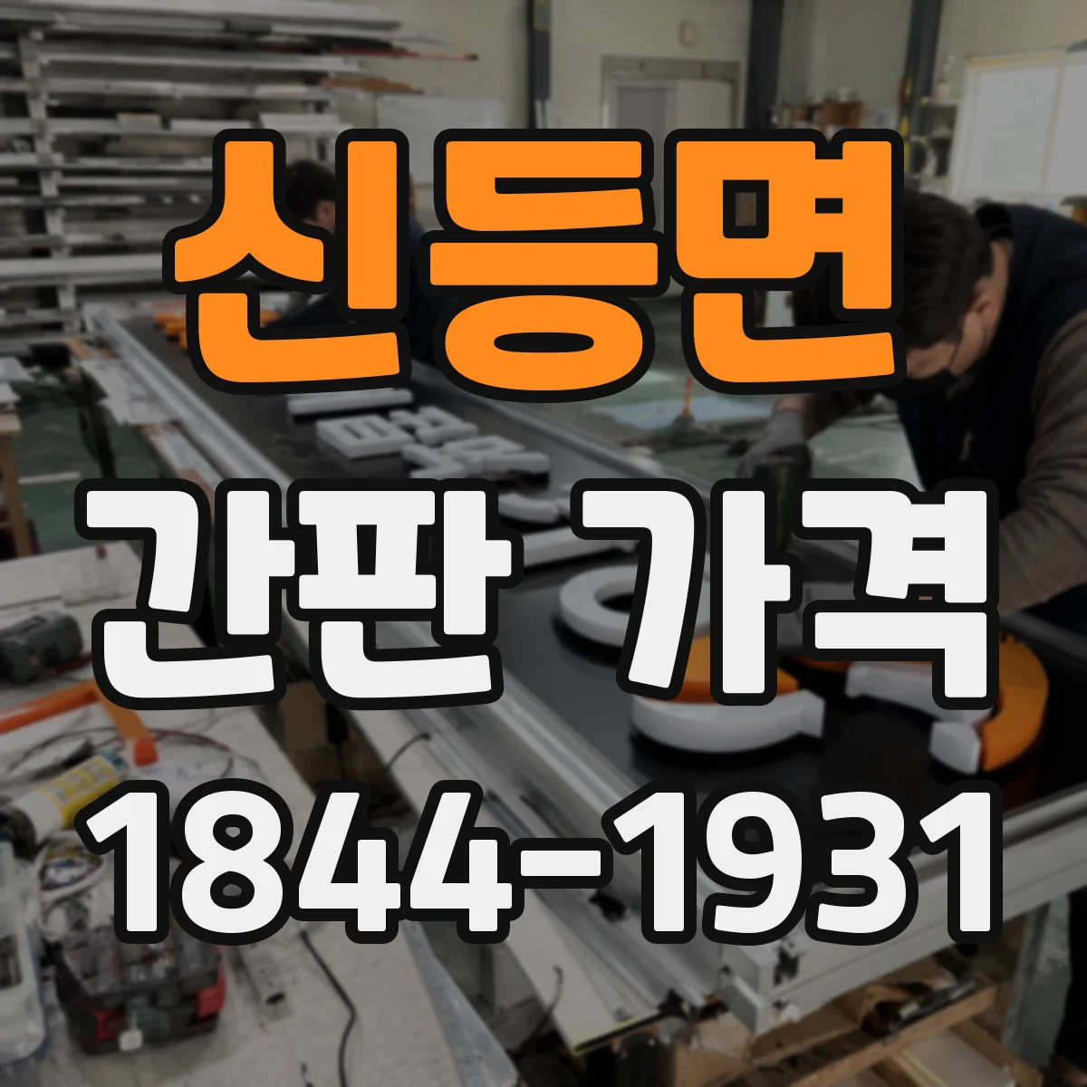 신등면 간판 가격