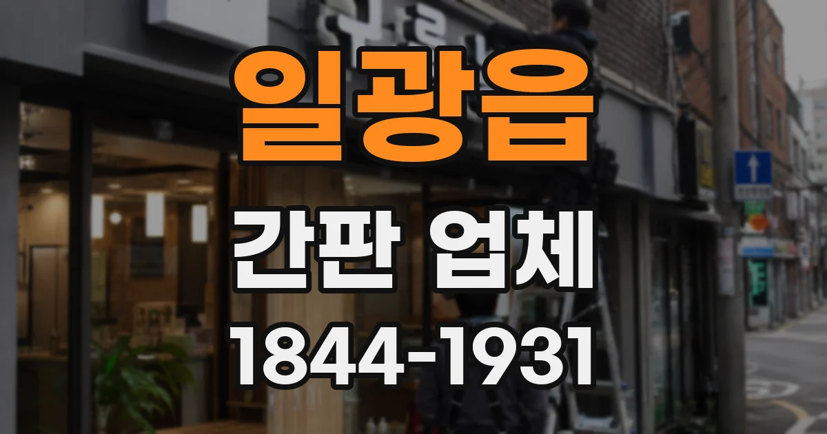 일광읍 간판 업체