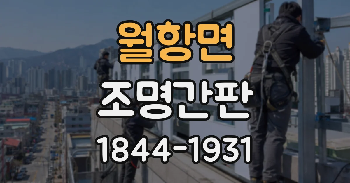 월항면 조명간판