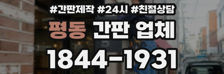 평동 간판 업체