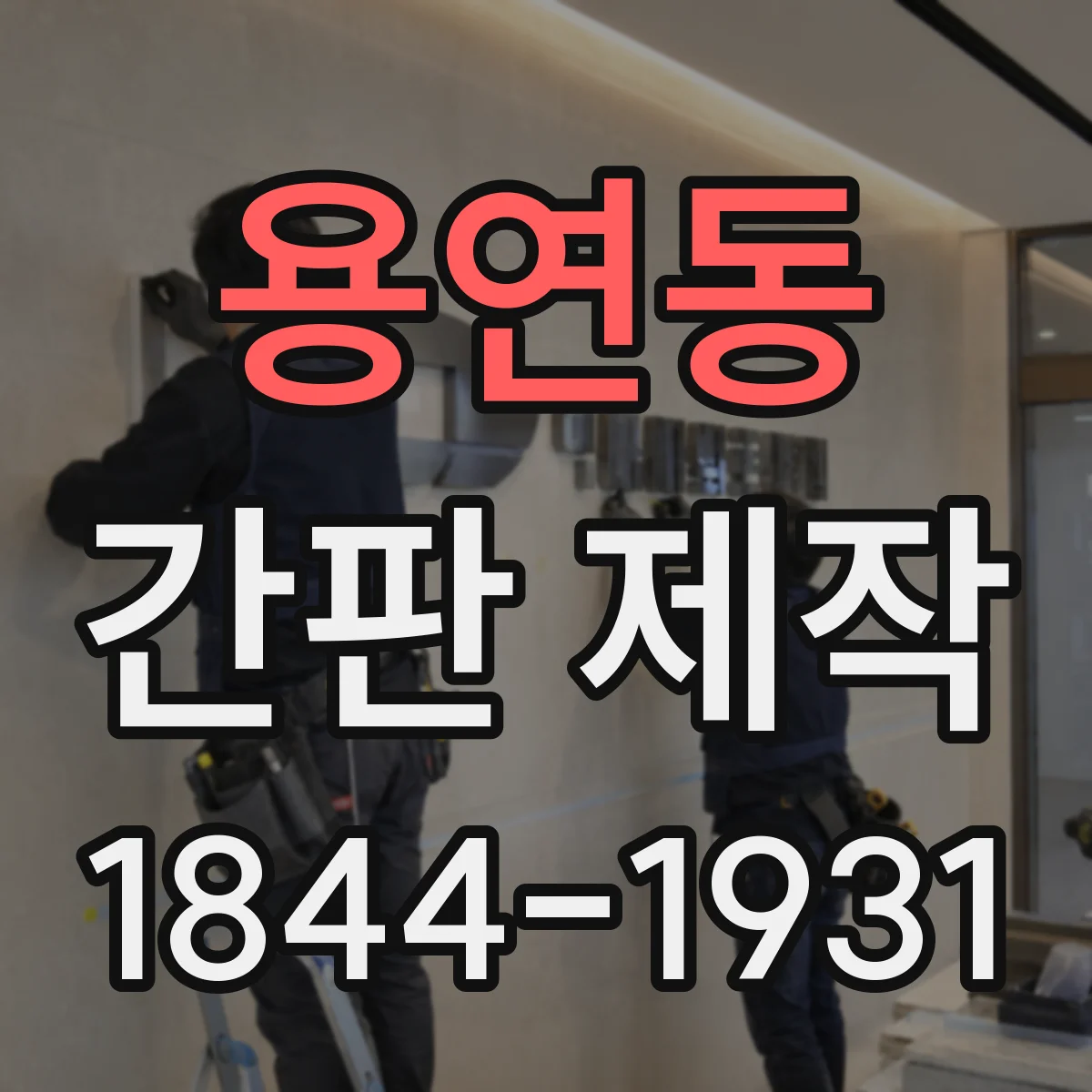 용연동 간판 제작
