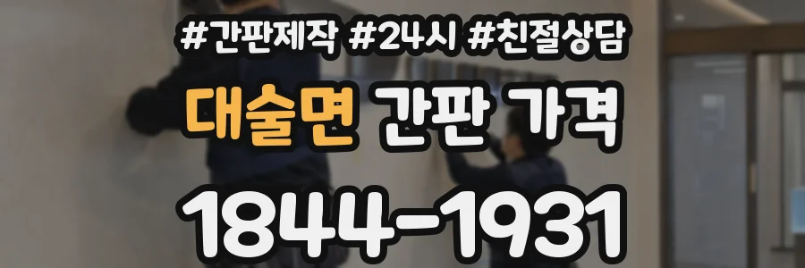 대술면 간판 가격