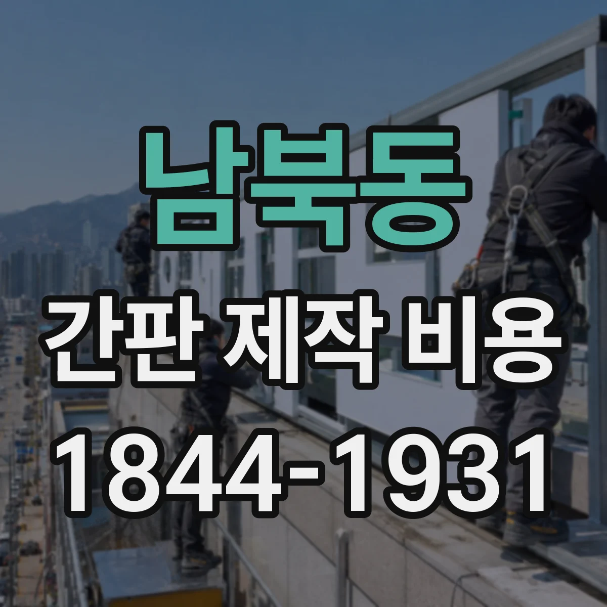 남북동 간판 제작 비용