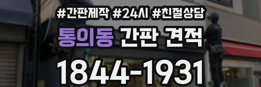 통의동 간판 견적