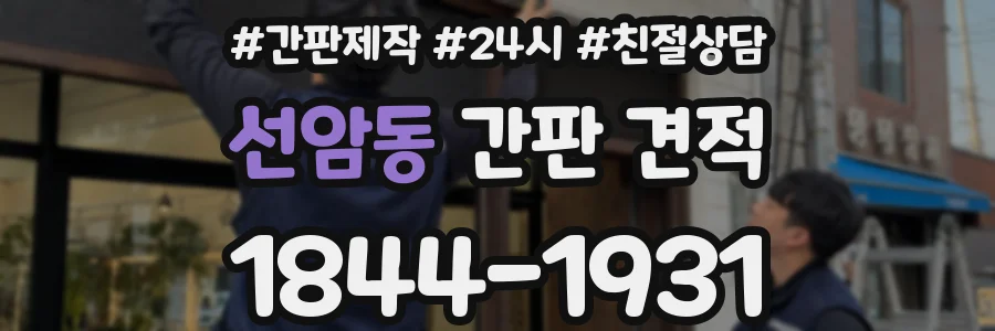 선암동 간판 견적
