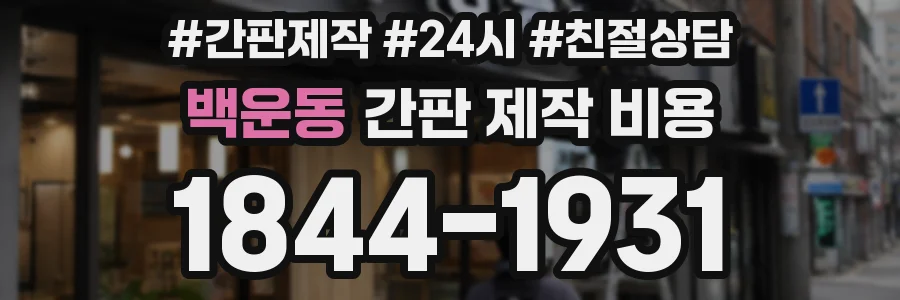 백운동 간판 제작 비용