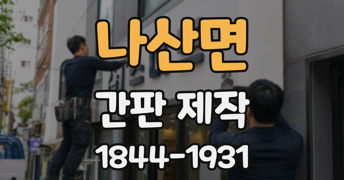 나산면 간판 제작