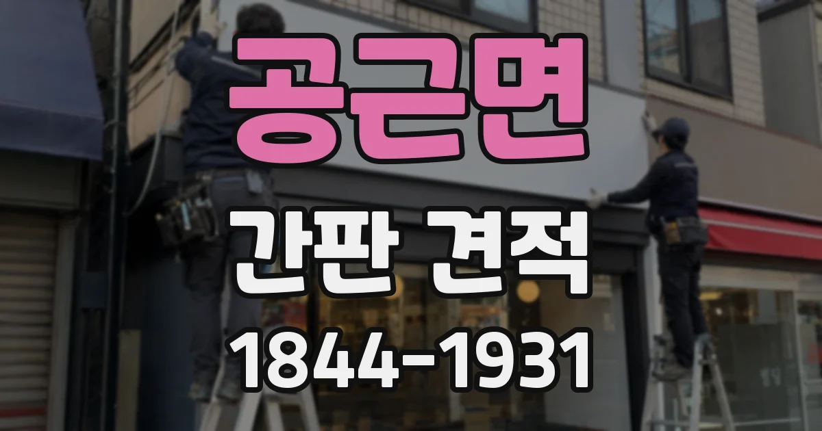 공근면 간판 견적