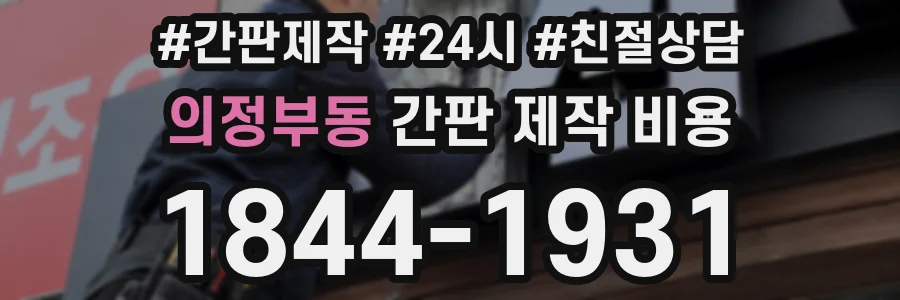 의정부동 간판 제작 비용