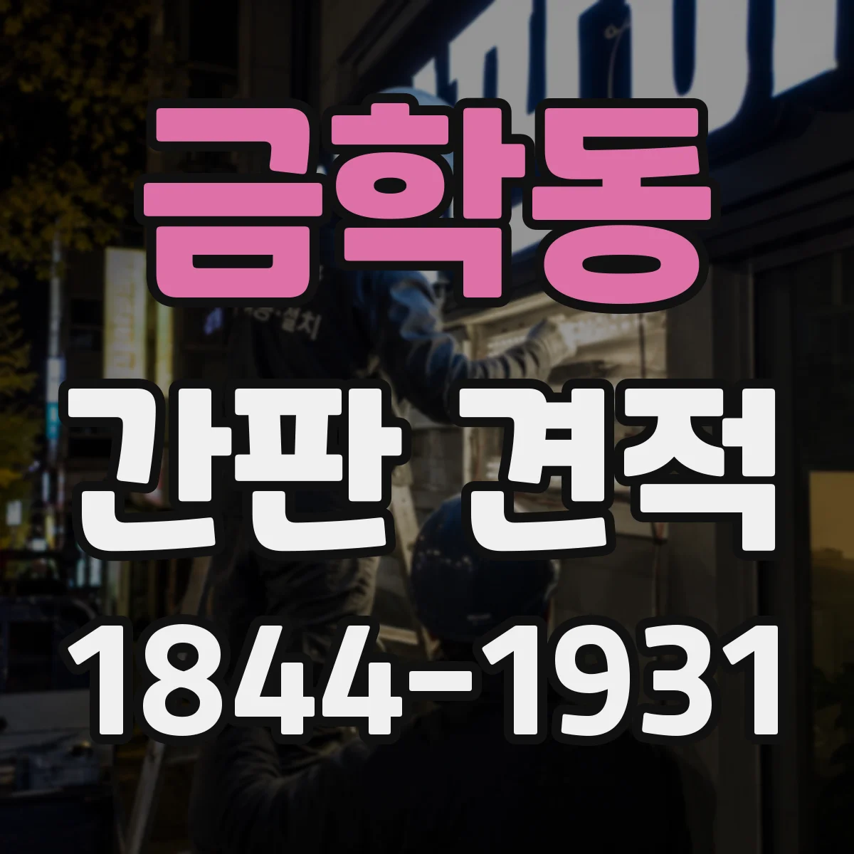 금학동 간판 견적