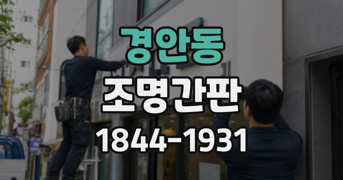 경안동 조명간판