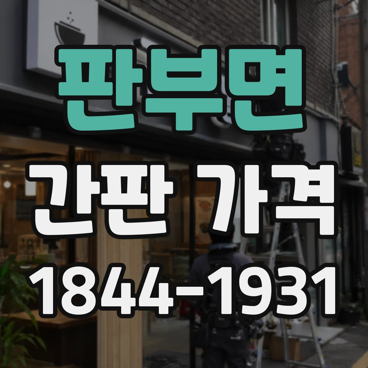 판부면 간판 가격