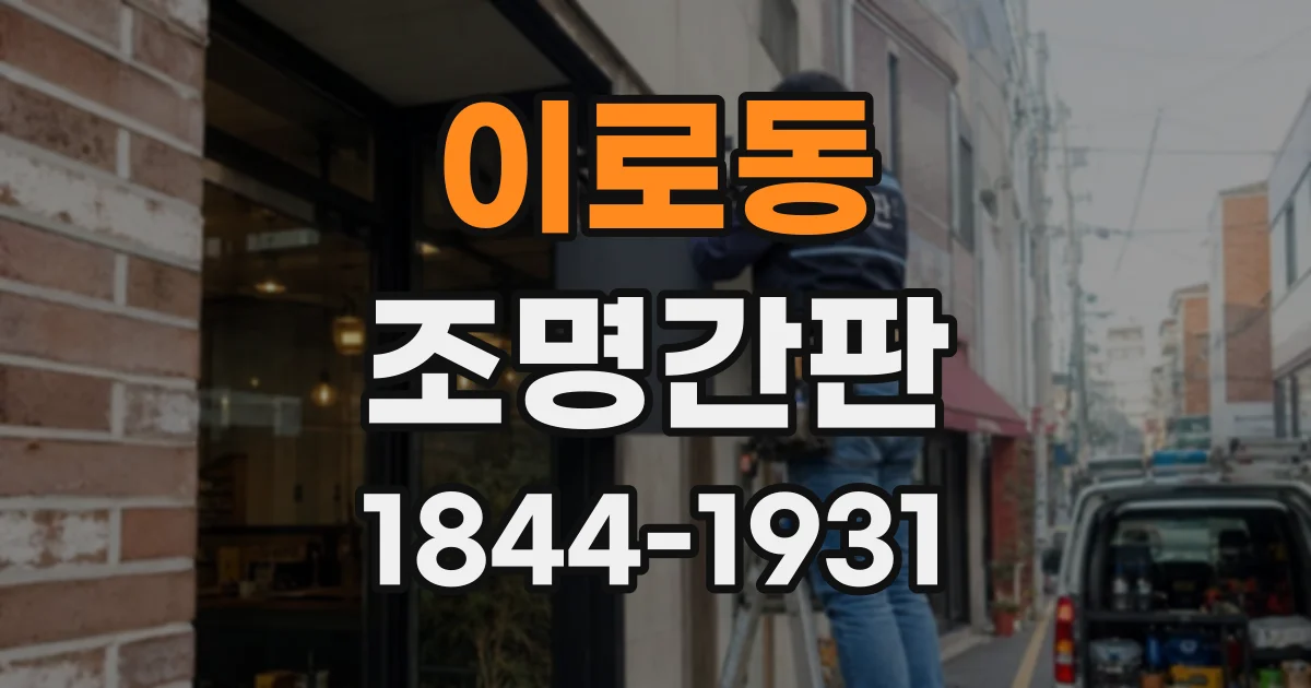 이로동 조명간판