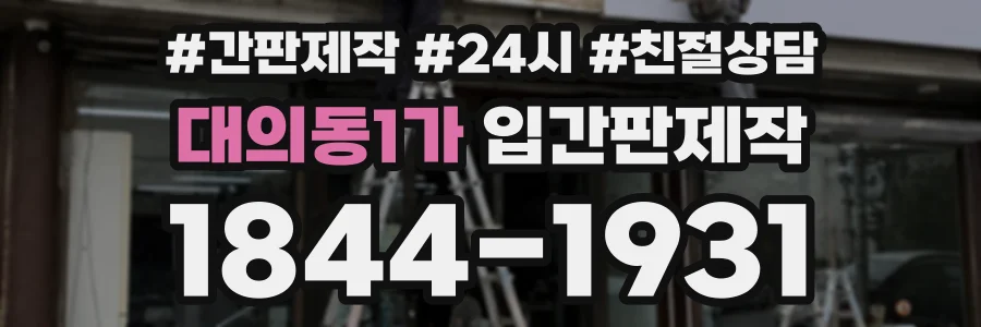 대의동1가 입간판제작 상담 전화 1844-1931