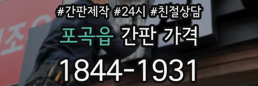 포곡읍 간판 가격