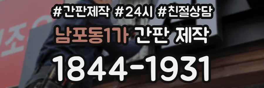 남포동1가 간판 제작