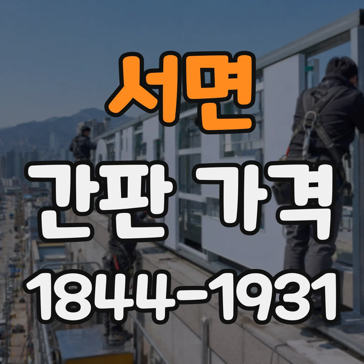 서면 간판 가격