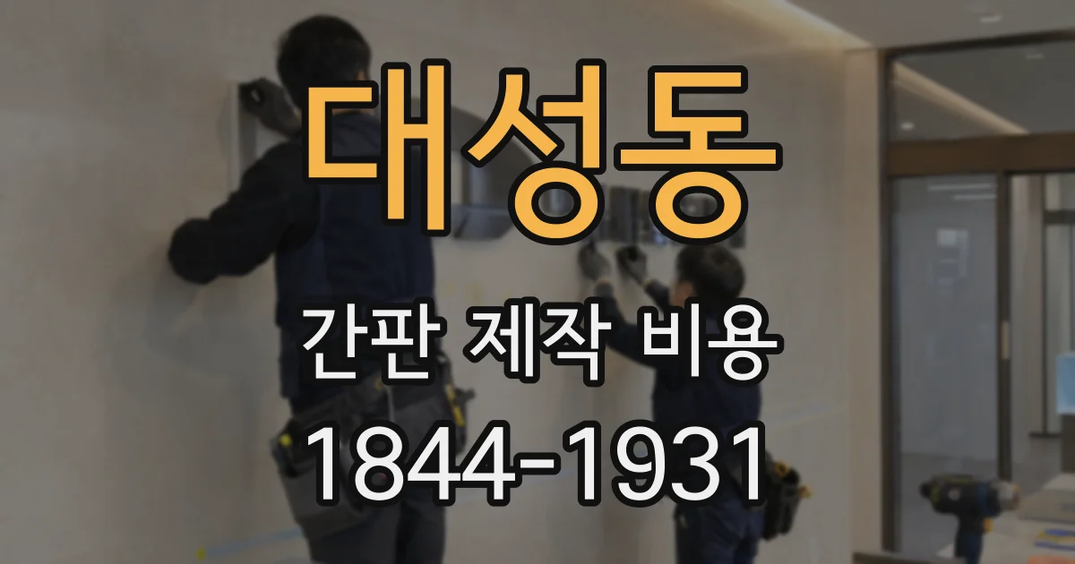 대성동 간판 제작 비용