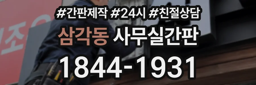 삼각동 사무실간판 상담 전화 1844-1931