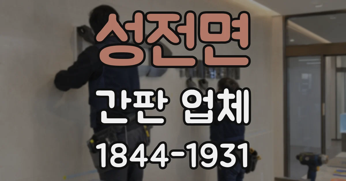 성전면 간판 업체