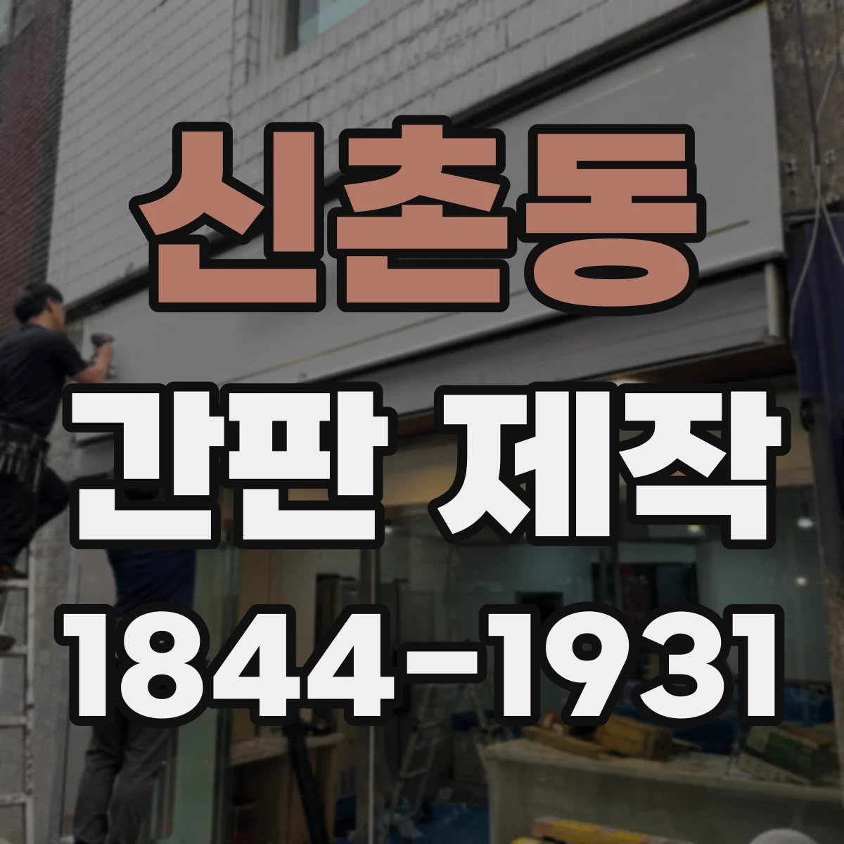 신촌동 간판 제작