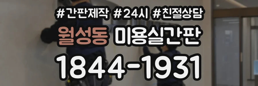 월성동 미용실간판 상담 전화 1844-1931