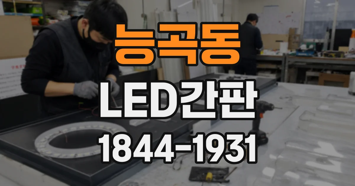 능곡동 LED간판