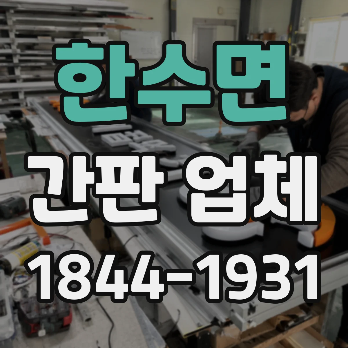 한수면 간판 업체
