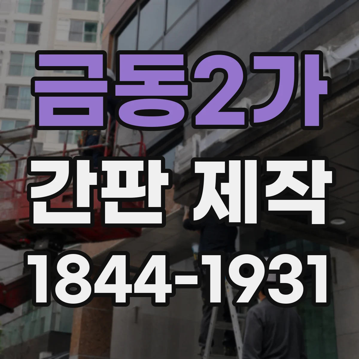 금동2가 간판 제작