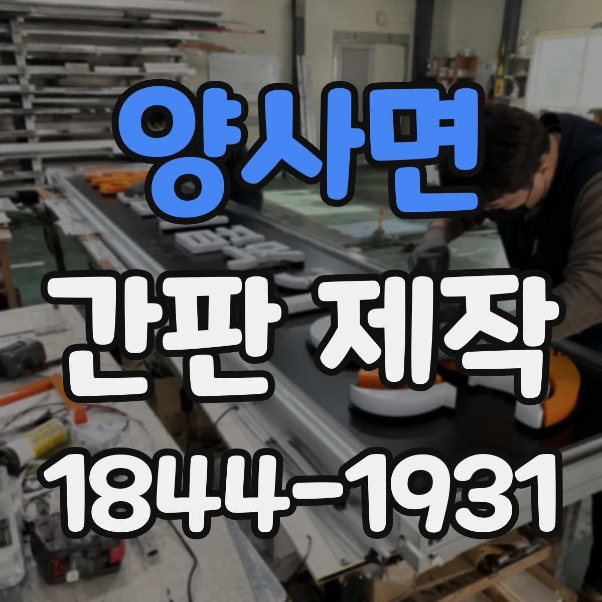 양사면 간판 제작