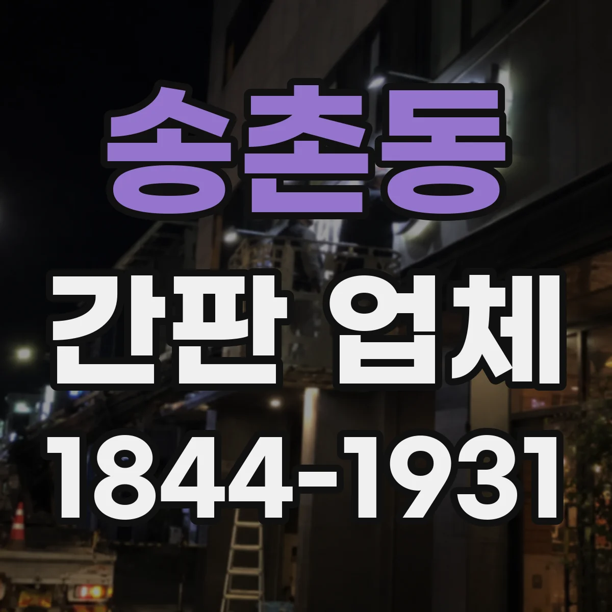 송촌동 간판 업체
