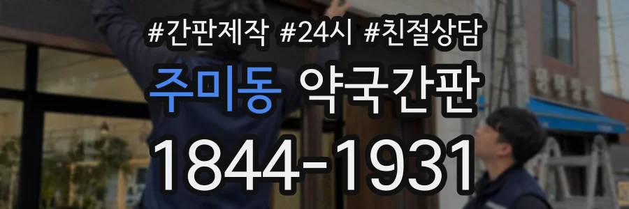 주미동 약국간판 상담 전화 1844-1931